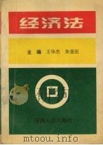 经济法   1995  PDF电子版封面  7215026418  王华杰，朱登臣主编 