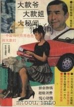 大款爷·大款姐·大秘闻  中国当代形形色色的大款们（1993 PDF版）