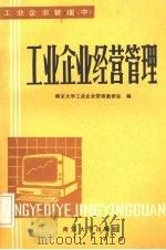 工业企业经营原理（1985 PDF版）