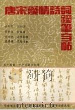 唐宋爱情诗词钢笔字帖（1993 PDF版）