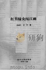 红男绿女闯江湖   1993  PDF电子版封面  7205026369  袁建民，李军编 