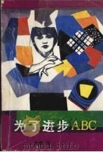 为了进步ABC   1994  PDF电子版封面  7227013340  未峰著 