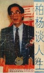 柏杨谈人生   1988  PDF电子版封面  7805490775  柏杨著 