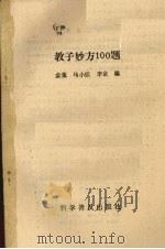 教子妙方100题（1991 PDF版）