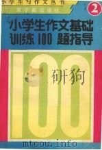 小学生作文基础训练100题指导（1990 PDF版）