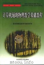 计算机辅助物理教学基础教程（1999 PDF版）