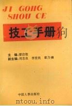 技工手册   1992  PDF电子版封面  7800761681  廖启桂主编 