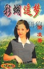 彩蝴追梦（1998 PDF版）