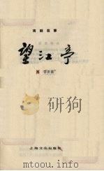 望江亭   1957  PDF电子版封面  10077·611  周劭改编；宋正谋绘图 