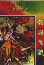 翎羽飞飘  4（1997 PDF版）