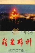 小学生优秀作文精选  我爱郑州   1993.06  PDF电子版封面  7800652424  李国民，宋新恩主编 