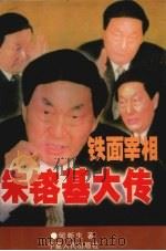 铁面宰相朱镕基大传（1998 PDF版）
