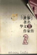 世界著名华文女作家  欧美卷2（1999 PDF版）