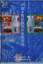 中国少数民族地区旅游指南（1996 PDF版）