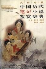 中国历代笔记小说鉴赏辞典  文白对照（1999 PDF版）