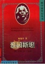 爱因斯坦   1998  PDF电子版封面  7806115609  姬旭升著 