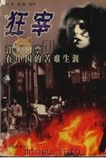 狂宰  洋人肉票在中国的苦难生涯   1999  PDF电子版封面  7806392610  磊光，萧加编译 
