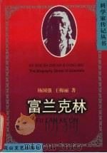 富兰克林   1998  PDF电子版封面  7806115986  杨国强，王梅丽著 
