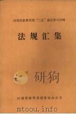 河南省教育系统“二五”普法学习材料法规汇编（ PDF版）