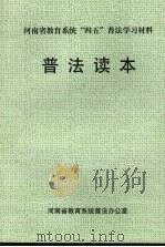 河南省教育系统“四五”普法学习材料  普法读本     PDF电子版封面    河南省教育系统普法办公室编 