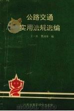公路交通实用法规选编   1992.10  PDF电子版封面    王一夫，贾润华编 