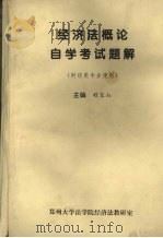 经济法概论自学考试题解  财经类专业使作     PDF电子版封面    程宝山主编 