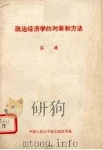 政治经济学的对象和方法     PDF电子版封面    宋涛编著 