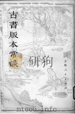 古书版本常谈   1977.11  PDF电子版封面  17171·46  毛春翔著 