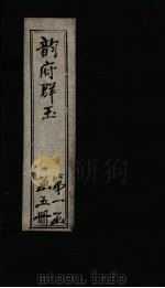 韵府群玉  卷4（1590 PDF版）
