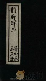 韵府群玉  卷16（1590 PDF版）