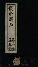 韵府群玉  卷17（1590 PDF版）