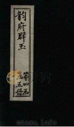 韵府群玉  卷19（1590 PDF版）