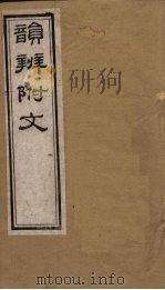 韵辨附文  卷1（1844 PDF版）