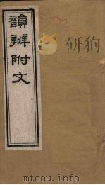 韵辨附文  卷2（1844 PDF版）
