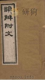韵辨附文  卷3（1844 PDF版）
