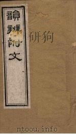 韵辨附文  卷4（1844 PDF版）