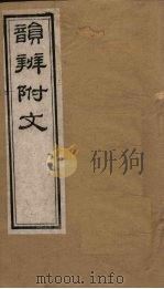韵辨附文  卷5（1844 PDF版）