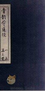 音韵学通论  上（1937 PDF版）