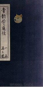 音韵学通论  下（1937 PDF版）