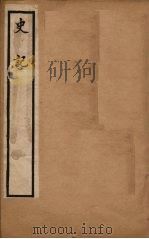 史记  卷13-18   1902  PDF电子版封面    （汉）司马迁撰 