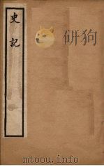 史记  卷19-30   1902  PDF电子版封面    （汉）司马迁撰 