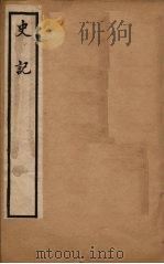史记  卷31-42   1902  PDF电子版封面    （汉）司马迁撰 
