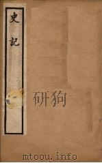 史记  卷43-60   1902  PDF电子版封面    （汉）司马迁撰 