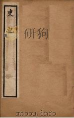 史记  卷61-90   1902  PDF电子版封面    （汉）司马迁撰 