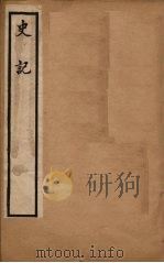 史记  卷113-130   1902  PDF电子版封面    （汉）司马迁撰 