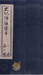 史记评注读本  第2册   1924  PDF电子版封面    秦同培选辑 