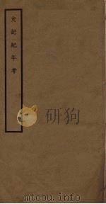 史记纪年考   1937  PDF电子版封面    刘坦 
