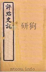 评点史记  史1-6   1931  PDF电子版封面    归震川著 