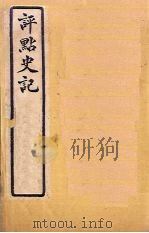 评点史记  史7-12（1931 PDF版）