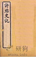 评点史记  史50-66（1931 PDF版）